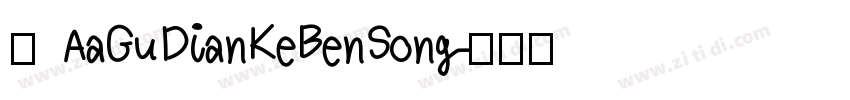 体 AaGuDianKeBenSong字体转换